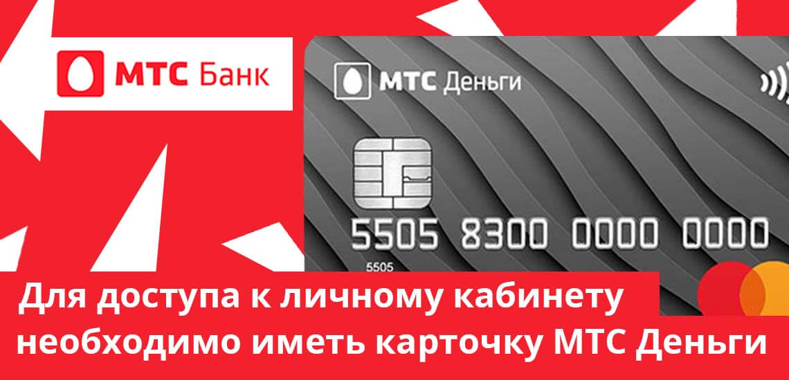 Для получения доступа к личному кабинету пользователю необходимо иметь уже готовую карточку МТС Деньги