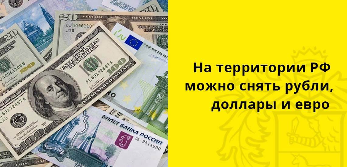 Независимо от количества счетов по карте, на территории Российской Федерации пользователи смогут снять с ее только рубли, доллары и евро