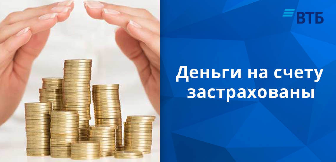 Деньги на счету застрахованы агентством по страхованию вкладов, в случае наступления страхового случая клиенту будет выплачено не более 1 400 000 рублей