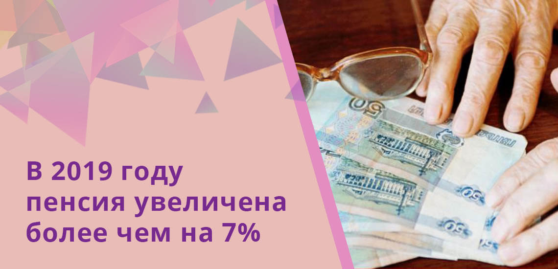  В 2019 году пенсия по старости увеличена больше чем на 7 %, и уровень выплаты поднялся в среднем на одну тысячу рублей