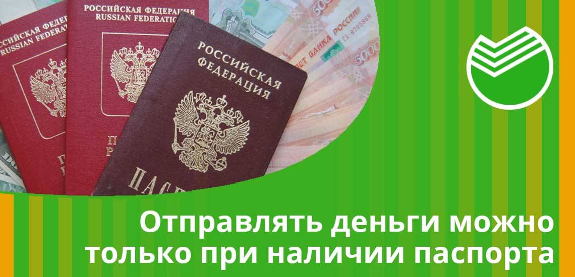 Отправлять деньги можно только при наличии паспорта