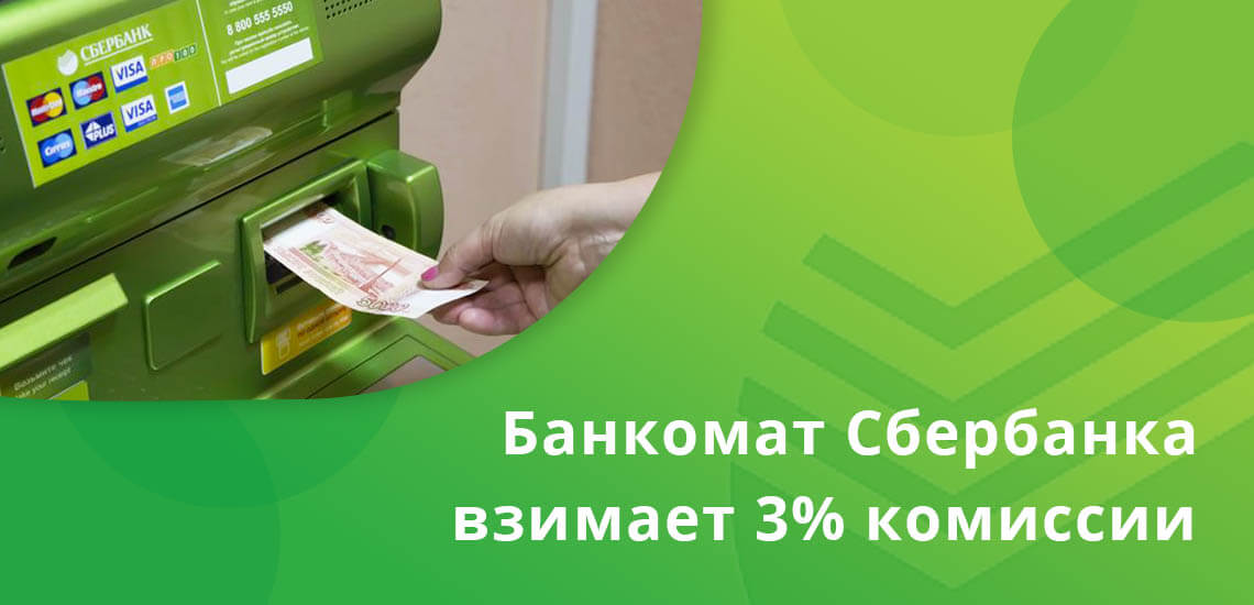 Когда снятие происходит в банкомате Сбербанка, взимается 3% комиссии, но не меньше 390 рублей