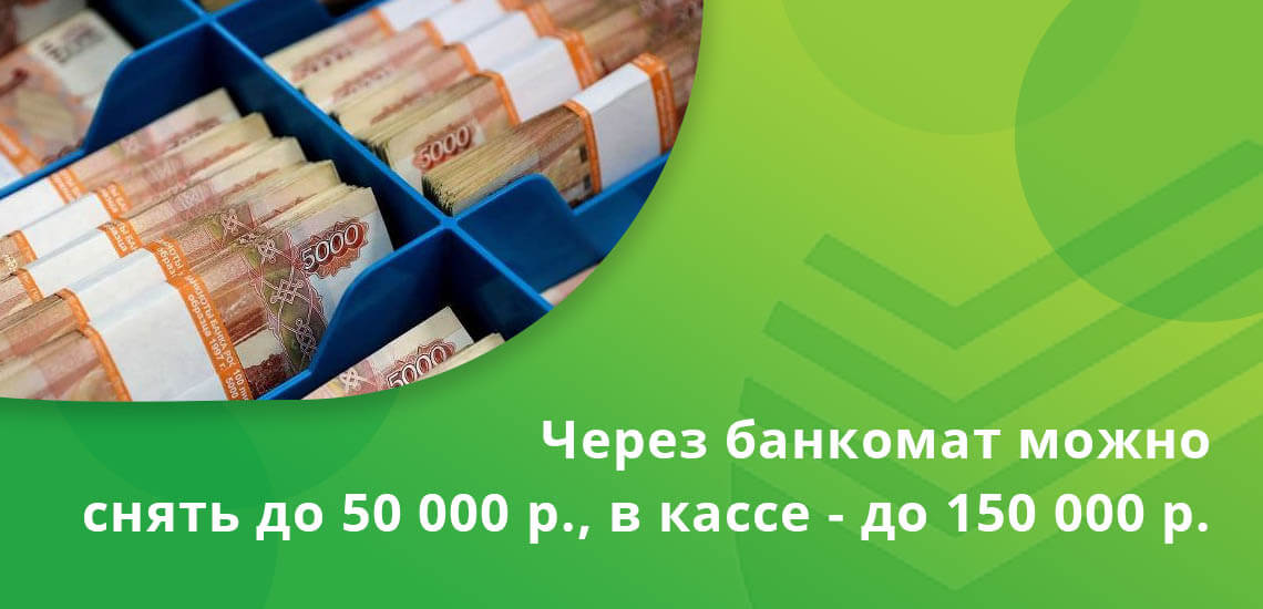 Через банкомат можно снять до 50 000 рублей, а в кассе до 150 000 со стандартной карты и до 300 000 с золотой