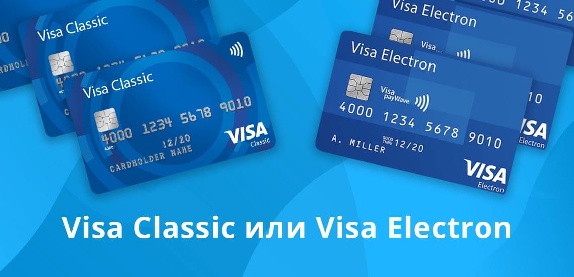 Visa Classic или Visa Electron: разница, что лучше