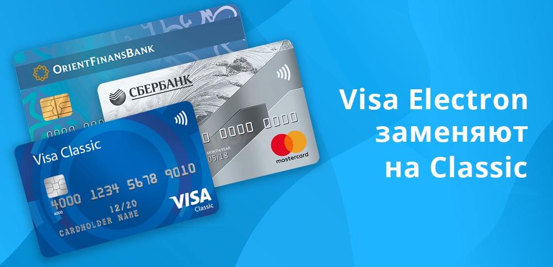 Сбербанк больше не выпускает Visa Electron, действующие держатели получают уведомления о необходимости досрочного перевыпуска и замене на Classic