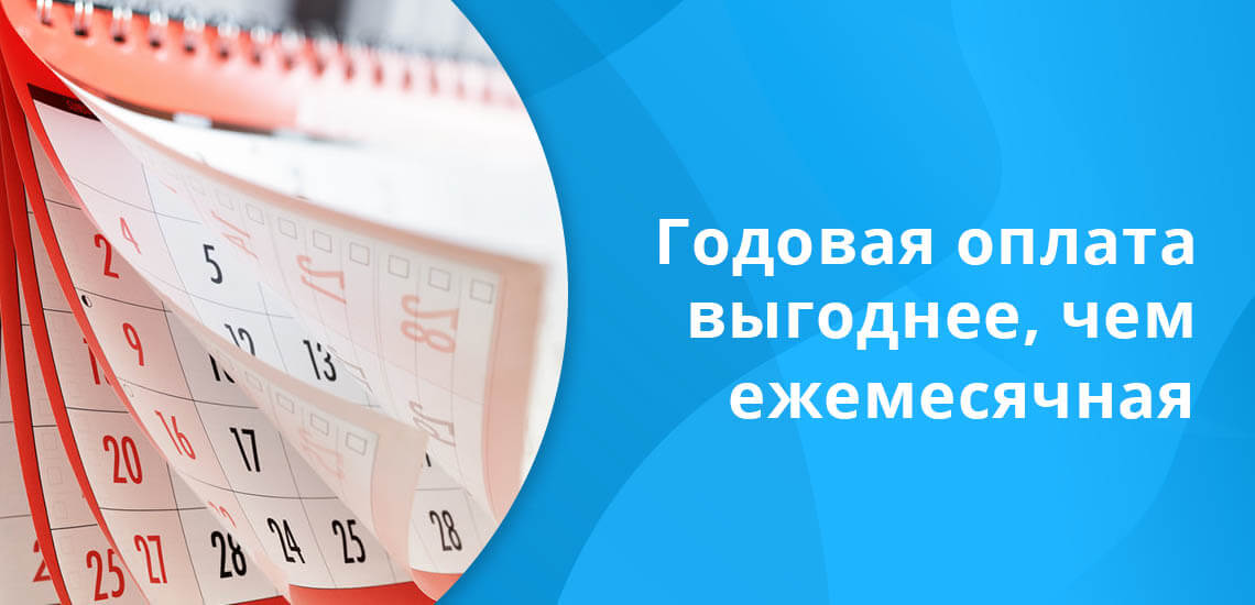 Обычно выгоднее годовая оплата, которая по таким картам стандартно находится в диапазоне 600-900 рублей за год
