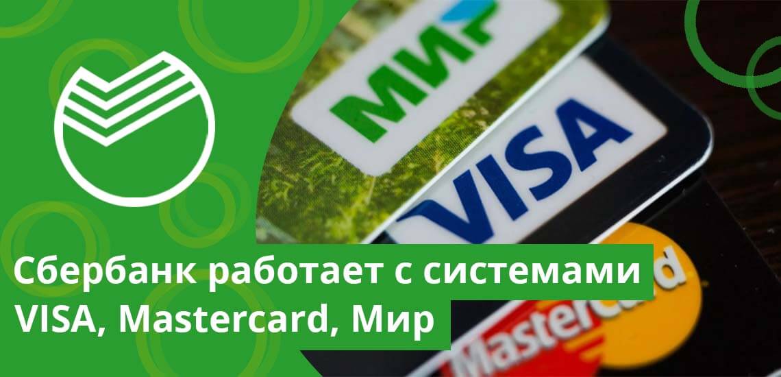 Сбербанк работает с системами VISA, Mastercard, Мир
