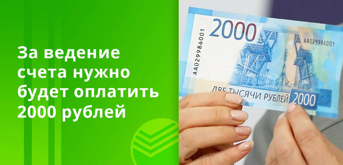 За ведение счета потребуется оплатить 2000 рублей