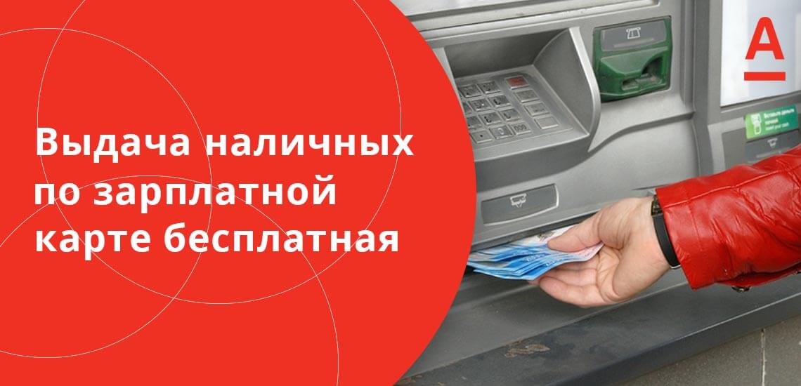 Выдача наличных по зарплатной карте Альфа-Банка в банкоматах бесплатная, она может быть только ограничена лимитами, установленными по карте или для банкомата