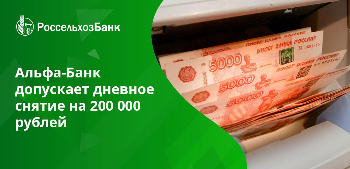  Росбанк и Промсвязьбанк разрешают клиентам Россельхозбанка в день снимать до 250 000 рублей