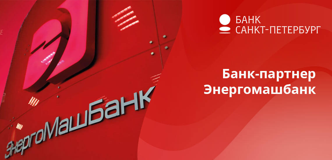 Банкоматы Энергомашбанка располагаются только в СПб. Потому в регионах искать его не стоит