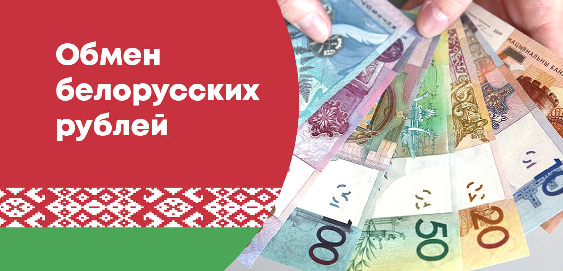 Где выгодно произвести обмен белорусских рублей на российские деньги