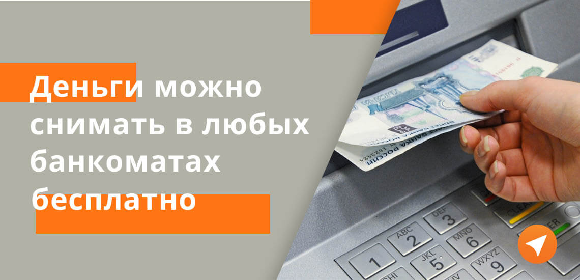 Можно бесплатно снимать деньги в любых банкоматах, также бесплатно можно переводить деньги на другие банковские карточки