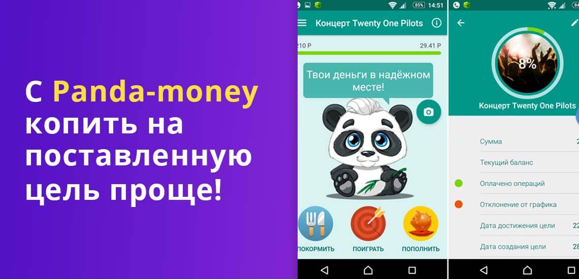 Приложение Panda Money - это копилка с интерфейсом вроде «Тамагочи», но теперь с помощью того же принципа можно копить деньги