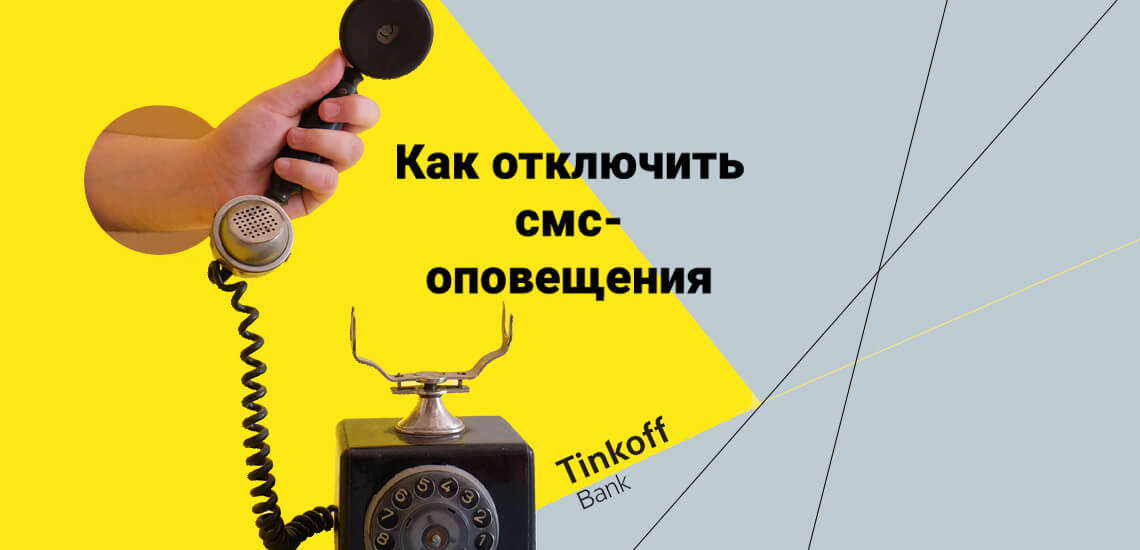 Отключение смс-информирования и оповещений от Тинькофф банка