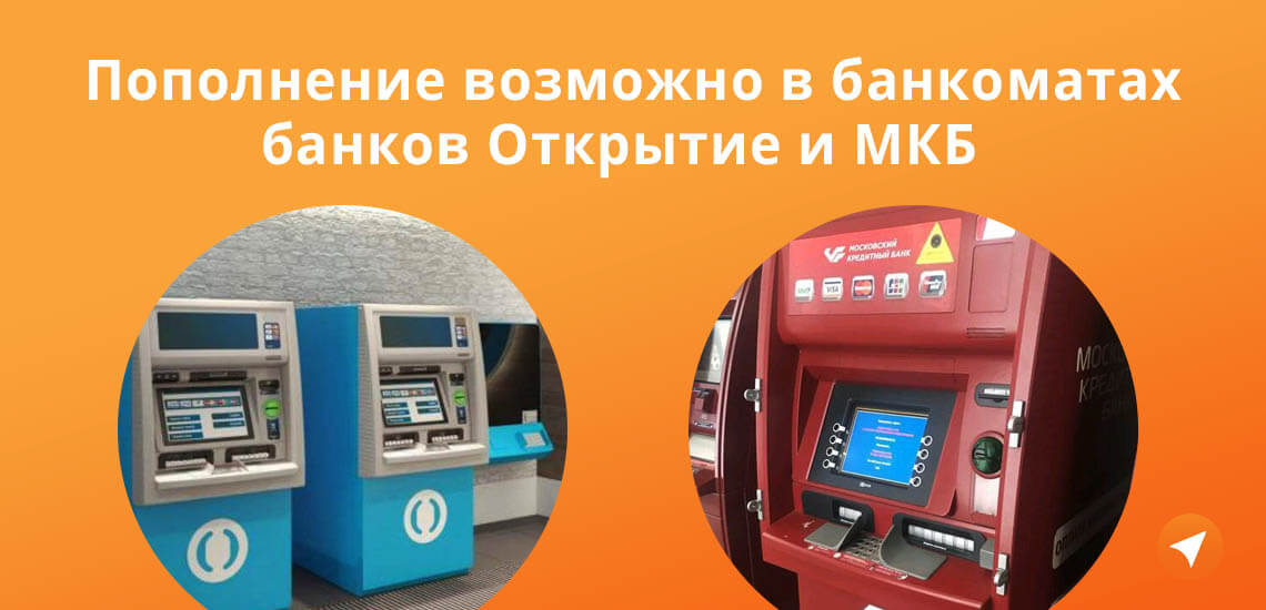 Пополнение карты Рокетбанка в банкоматах возможно только в устройствах банков Открытие и МКБ