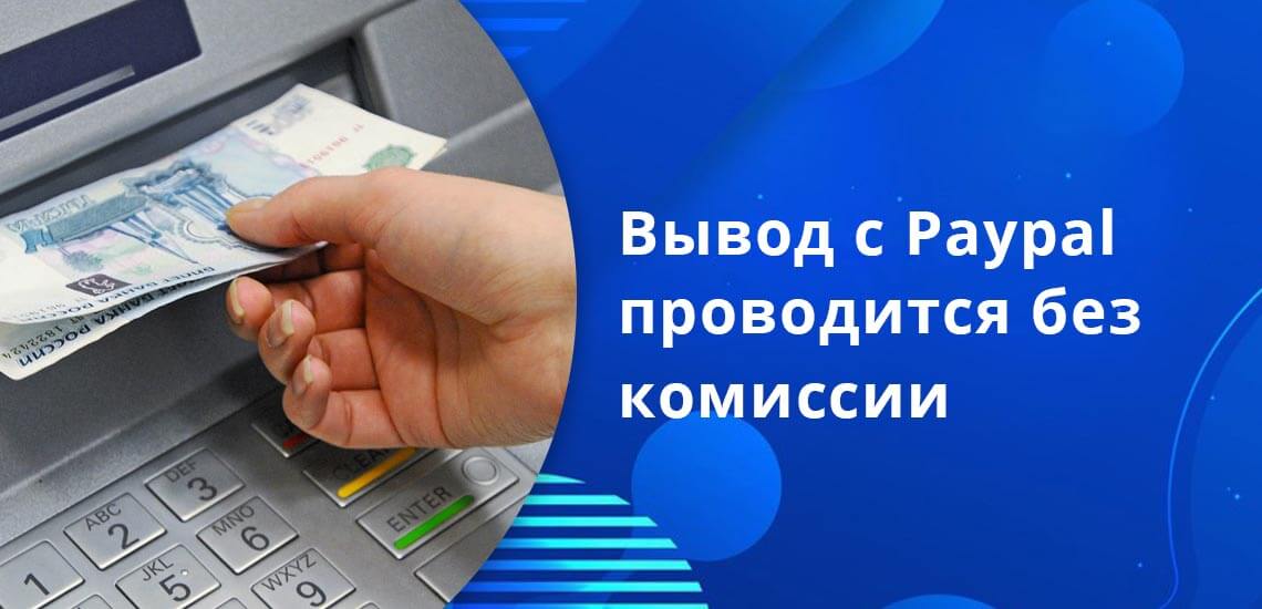 Вывод с Paypal в России проводится без комиссии