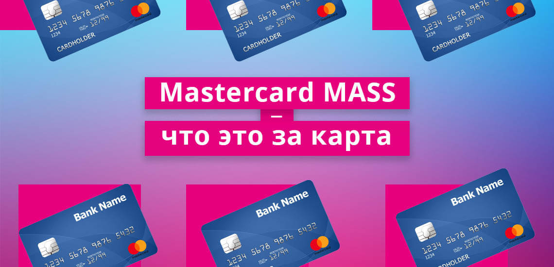 Mastercard МАSS — что это за карта