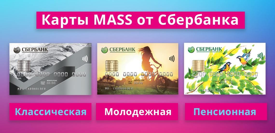 У Сбербанка есть ряд кредитных и дебетовых карт, которые относятся к MASS-сегменту, например, классическая, молодежная и пенсионная карты 