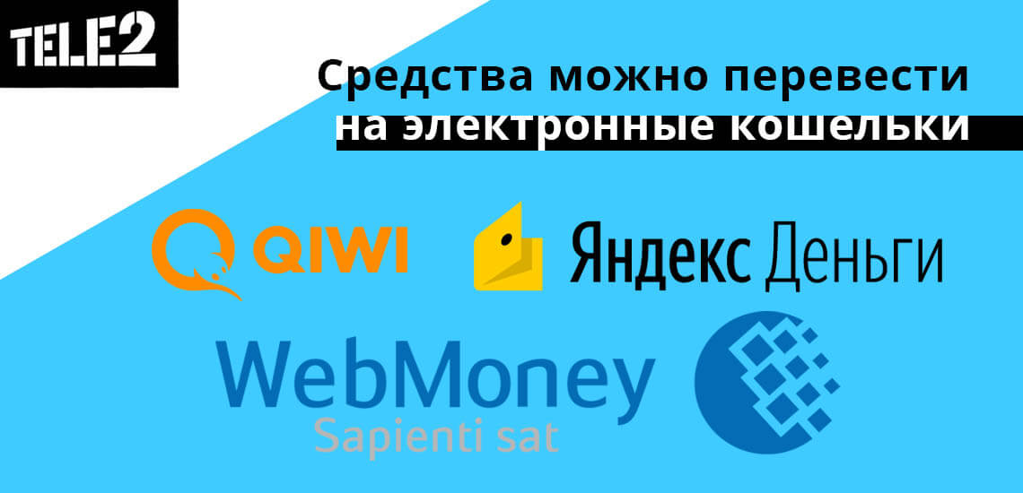 Средства можно перевести на электронные кошельки: Qiwi, Webmoney, Яндекс.Деньги