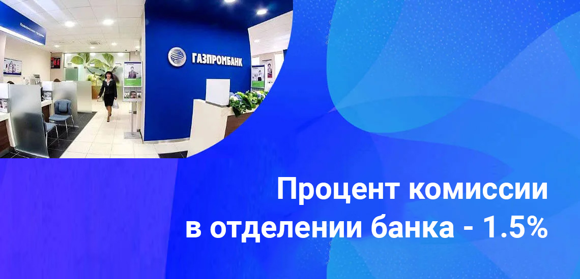 Процент за переброску средств из Газпрома на Сбер составляет 1,5 %, минимум 50 рублей