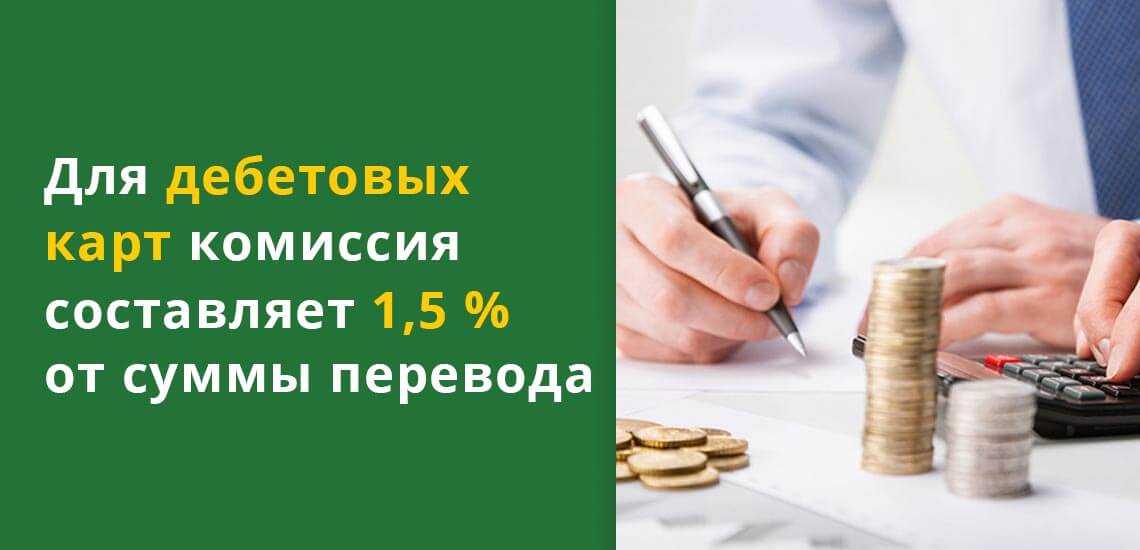 Для дебетовых карт комиссия составляет 1,5% от суммы перевода, но минимум - 50 рублей, независимо от суммы операции