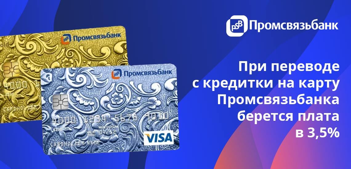 Если карта получателя обслуживается другим банком, комиссия будет  3,5%, но не менее 30 рублей