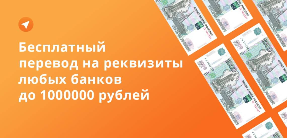 С картой Уютный космос можно бесплатно переводить на реквизиты любых банков и компаний до 1000000 рублей за месяц
