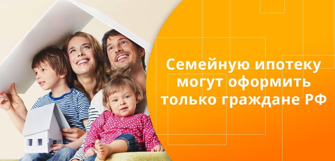 Семейная ипотека отличается тем, что участвовать могут только жители РФ, а для покупки подойдет только новострой