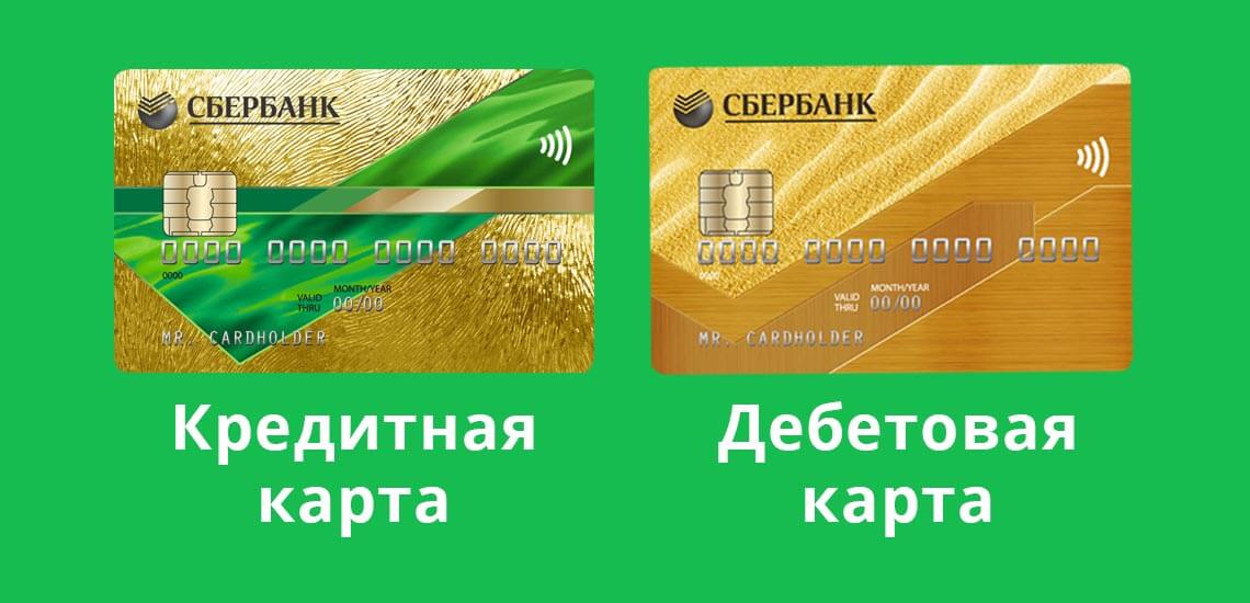 Золотые карты Сбербанка бывают как дебетовые, так и кредитные