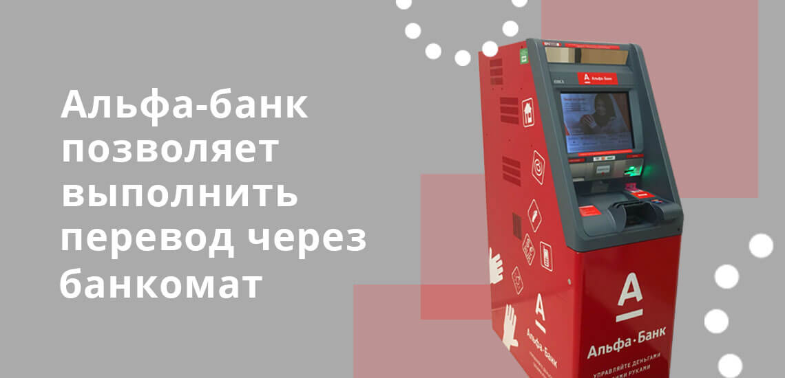 Альфа-банк позволяет выполнить перевод через собственные банкоматы