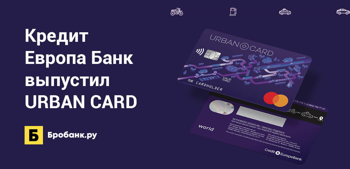 Кредит Европа Банк выпустил URBAN CARD