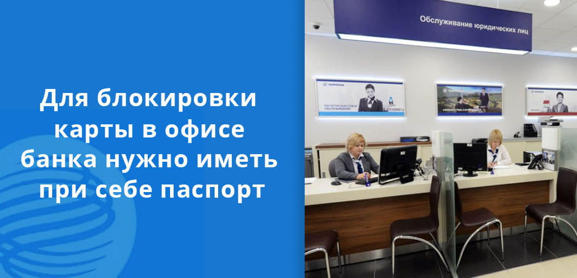 Для блокировки карты в офисе банка нужно иметь при себе паспорт гражданина РФ