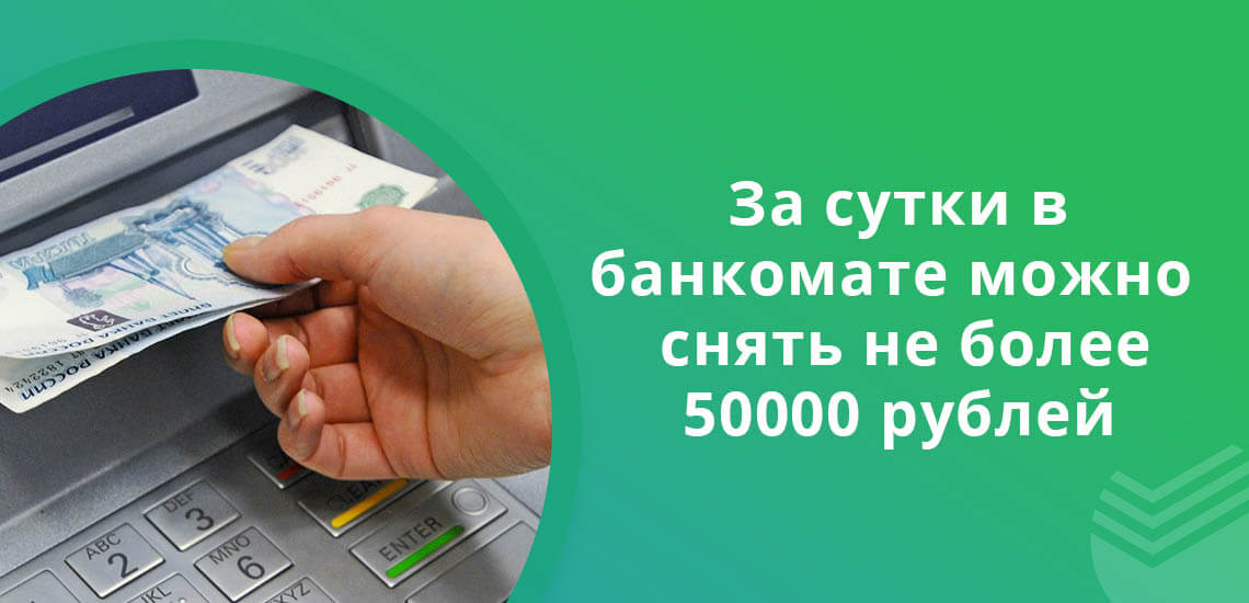 За раз и за сутки без комиссии в банкомате Сбербанка можно снять не более 50000 рублей