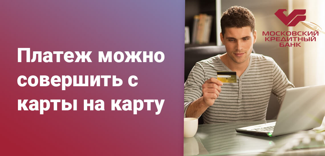 Сервис МКБ позволяет клиентам переводить деньги как с карт МКБ, так и с карт других банков