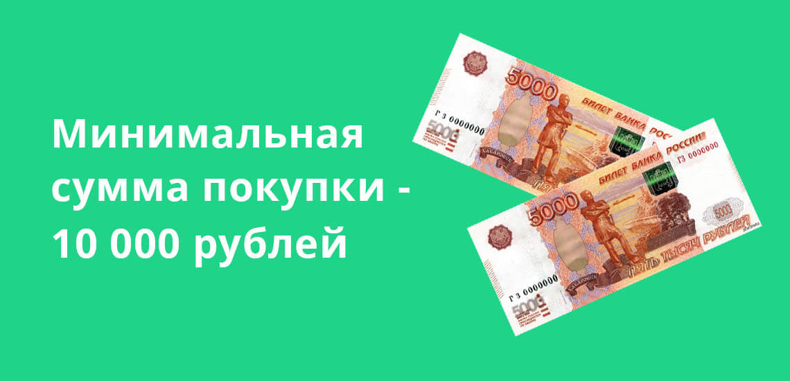 Минимальная сумма покупки - 10000 рублей, что делает облигации ещё более доступными для граждан России 
