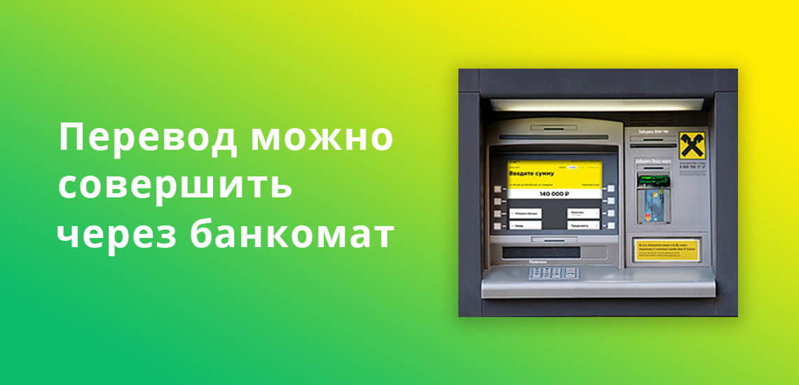 Перевод с карты Райффайзен на Сбербанк можно совершить через банкомат