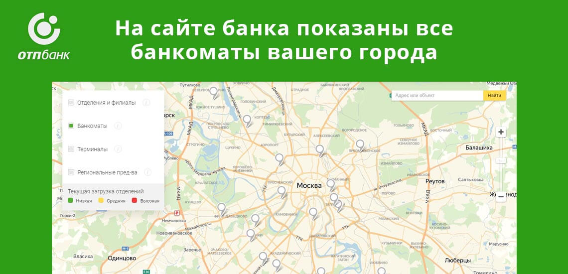 На сайте ОТП Банка показаны все банкоматы вашего города