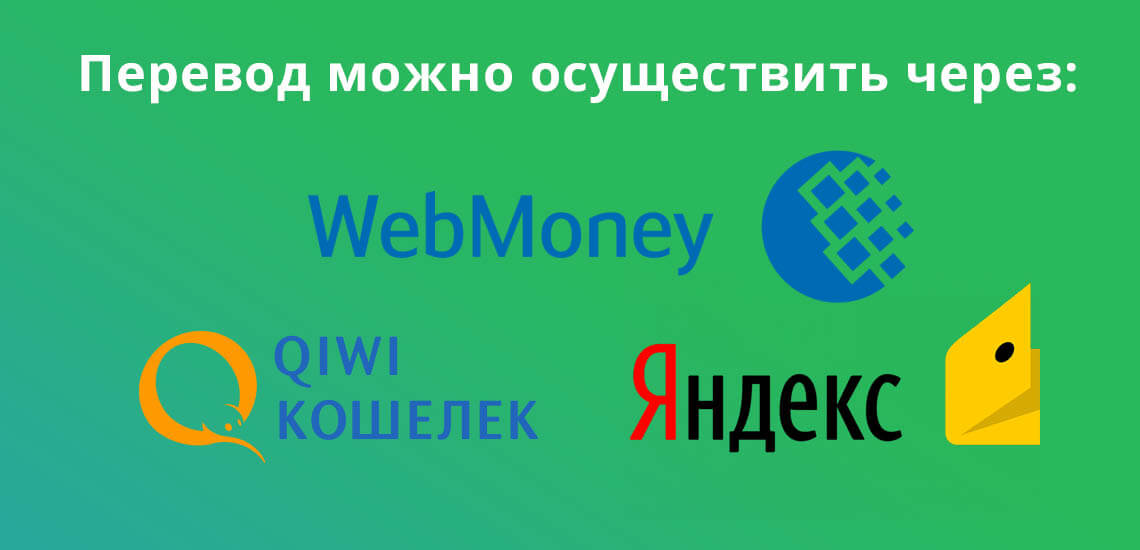Пополнение можно осуществить через электронный кошелек, например, WebMoney, Qiwi или Яндекс