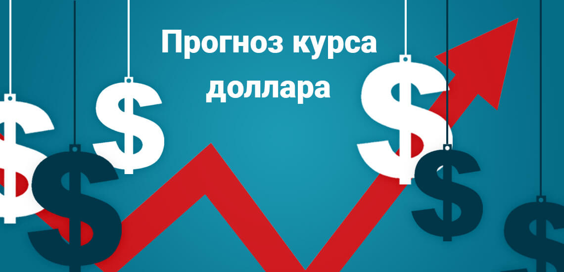 Прогноз скачков доллара и удержание валюты РФ на финансовом рынке