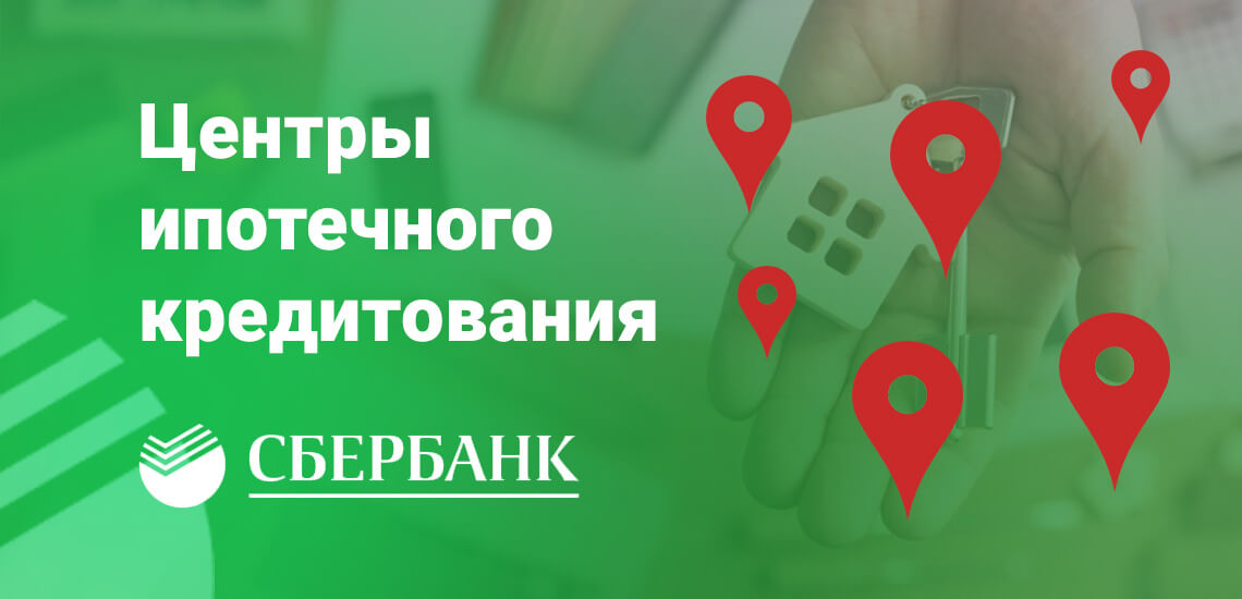Офисы Сбербанка для клиентов, которые хотят оформить ипотеку в Москве