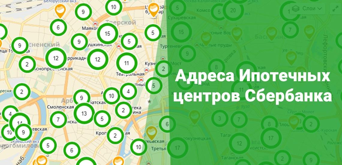 Где в Москве находятся центры Ипотечного кредитования от Сбербанка