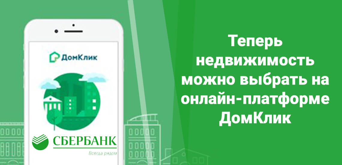 Онлайн-платформа ДомКлик от Сбербанка поможет клиентам банка подобрать недвижимость не выходя из дома