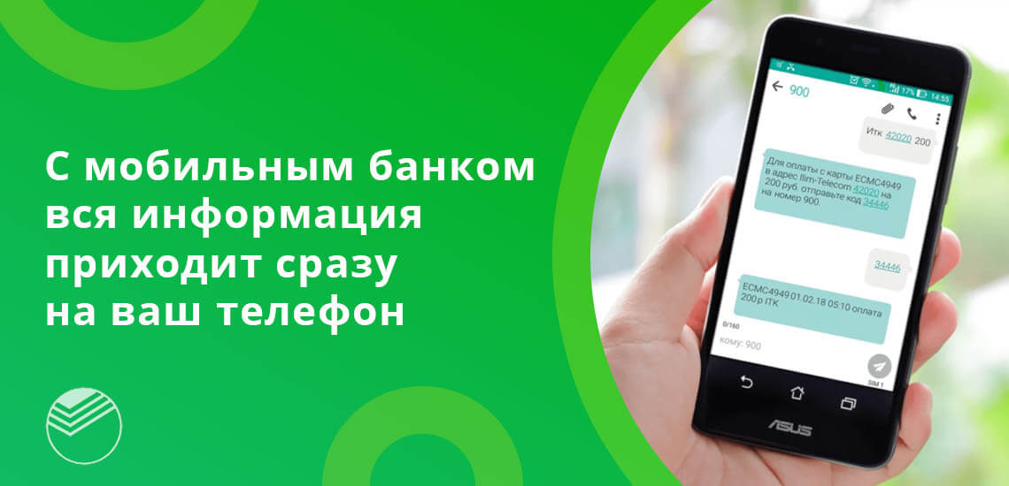 С мобильным банком от Сбербанка информация будет приходить сразу же на ваш телефон 