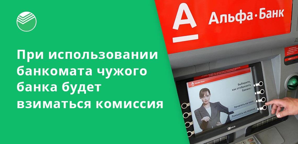 При использовании банкомата чужого банка будет взиматься комиссия не менее 100 рублей