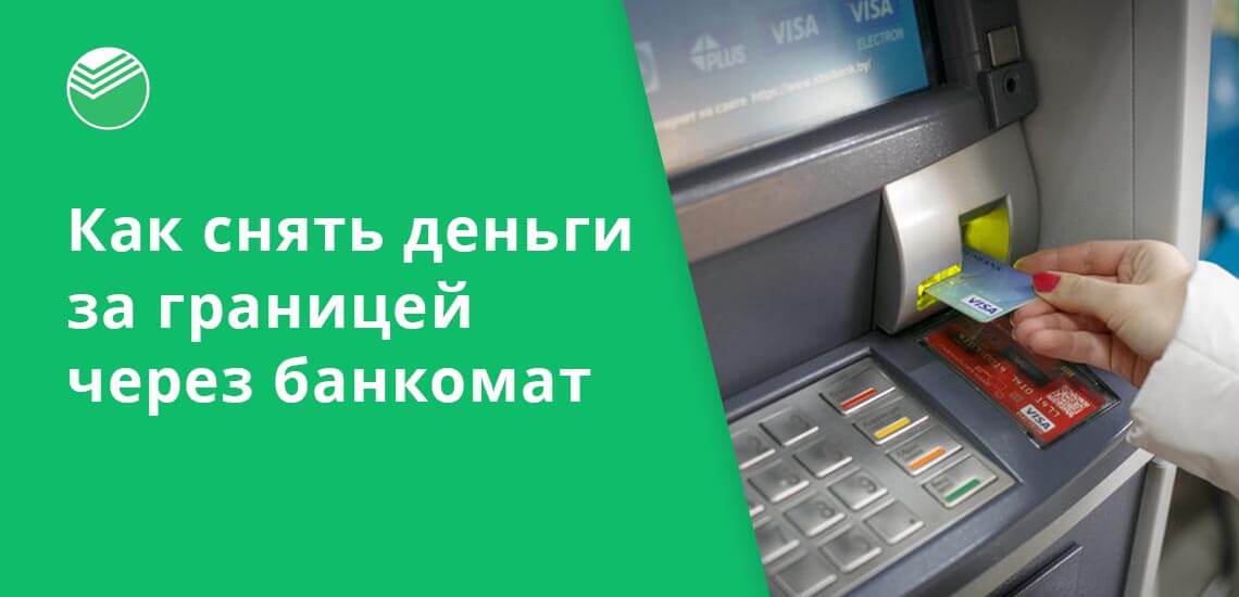 Банки выпускают специальные карты для людей, которые часто бывают за границей, при обналичивании в местных банкоматах комиссия взиматься не будет