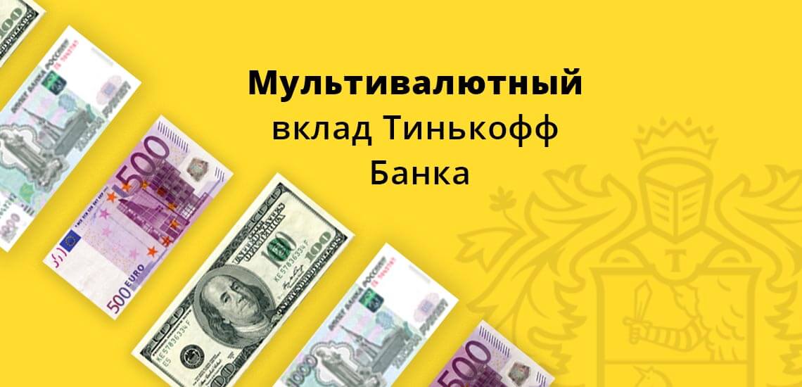 Мультивалютный вклад Тинькофф Банка