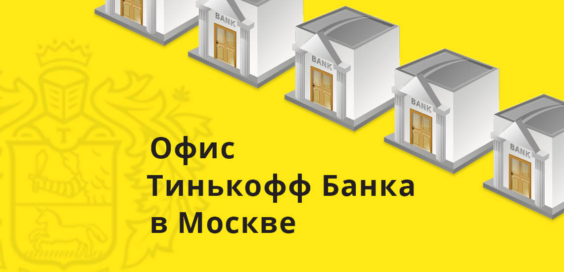 Tinkoff: офис Тинькофф Банка в Москве