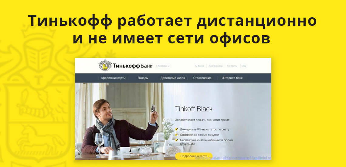 Тинькофф банк работает дистанционно и не имеет сети офисов 