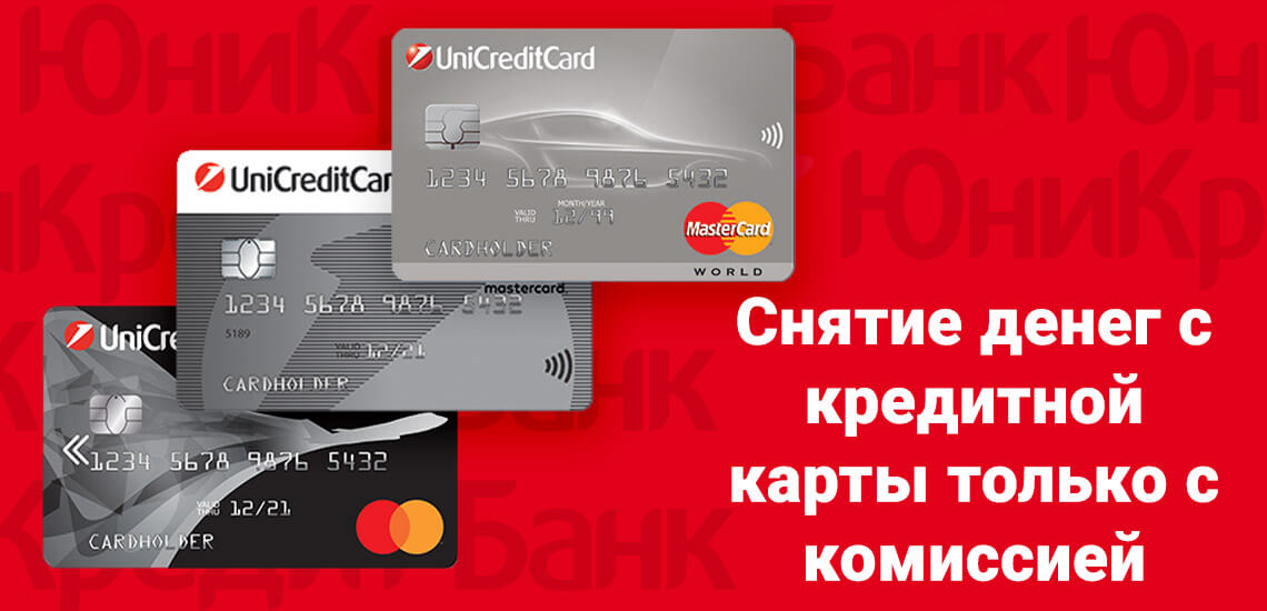 Снять деньги с кредитной карты без комиссии клиенты банка ЮниКредит не смогут, операция платная во всех банкоматах